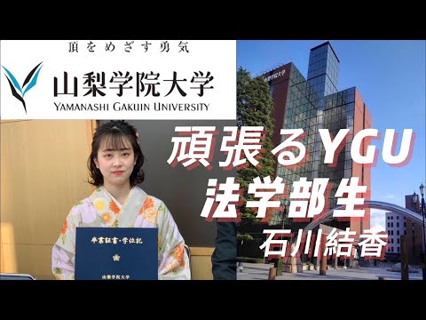 法学科 頑張るYGU法学部生（卒業生編）　石川結香さん