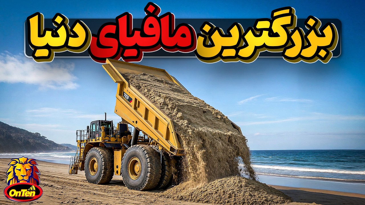 شن و ماسه ، کالای گران بها  که میتواند سرنوشت کشور ها را تغییر دهد
