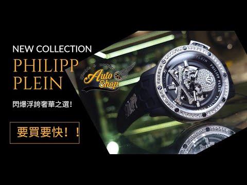 【機械錶】德國奢侈品牌 Philipp Plein閃爆機械錶｜性價比最高的PP產品｜浮誇高調之選！！｜數量極小！！
