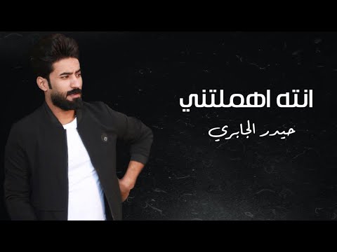 انته اهملتني حيدر الجابري