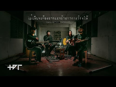 ไม่เห็นจะต้องอายเลยถ้าอยากจะร้องไห้ - The Darkest Romance (Acoustic Version)