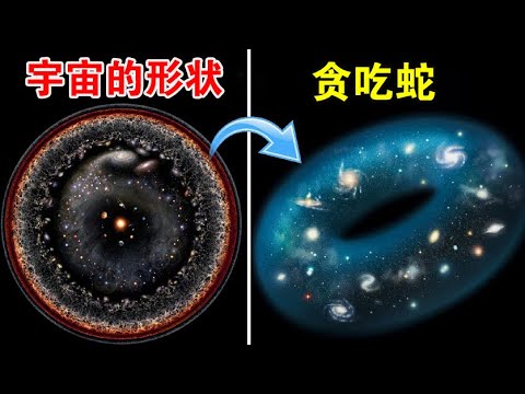 穿过宇宙边界，会再次回到原点，科学家认为宇宙是个贪吃蛇？【宇宙观察】