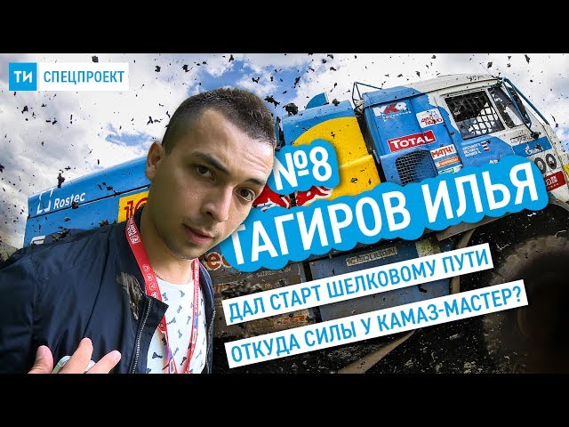Спецпроект ТИ #8 / Журналисты в грязи / Silk way 2017 / КАМАЗ-мастер 