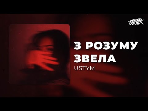 USTYM - З Розуму звела (Прем'єра, 2024)