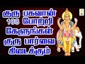 குருபகவான் 108 போற்றி கேளுங்கள் குருபா