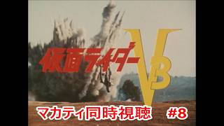 #8 【仮面ライダーV3】MASA,カイザー,エボルの「危しV3！迫る電気ノコギリの恐怖」同時視聴