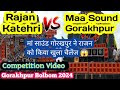 Dj Rajan Katehri Vs Maa Sound Gkp Rajan Katehri Forced To Compete Gorakhpur Bolbom 2024