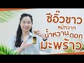 ซีอิ๊วขาวหมักจากน้ำหวานดอกมะพร้าว 