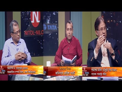 একুশের রাত || জাতিসংঘে রোহিঙ্গা সংকট || শমশের মবিন চৌধুরী বীর বিক্রম || অধ্যাপক ড. দেলোয়ার হোসেন || দেবাশীষ রায় || ২৯ সেপ্টেম্বর ২০১৯