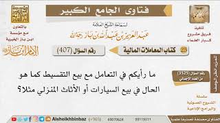 صورة 407   ما رأيكم في التعامل مع بيع التقسيط؟ للإمام ابن باز