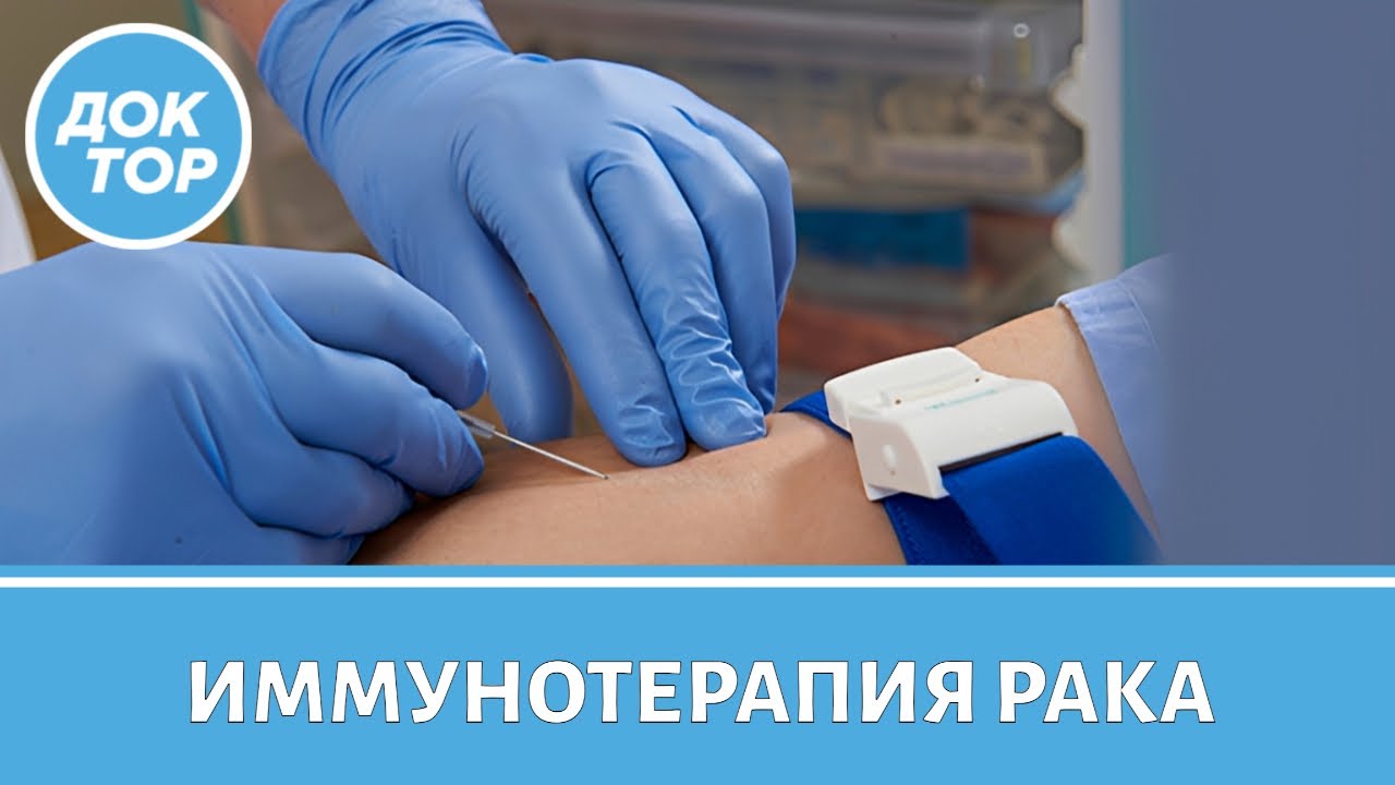 Иммунотерапия рака: что важно знать