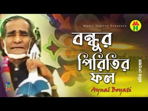 Aynal Boyati - Bondhure Tor Piriter Fol | বন্ধুর পিরিতির ফল | Bicched Gan | Music Heaven