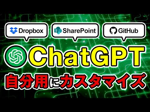 【自分専用AI】ChatGPTがアプリ接続＆MCP対応予定で“パーソナル化”へ！ サムネイル