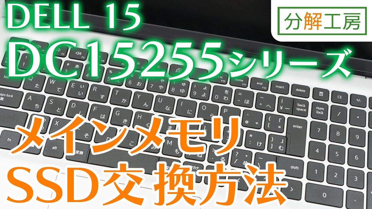 DELL 15 DC15255シリーズ SSD交換＆メモリ増設交換方法【分解工房】