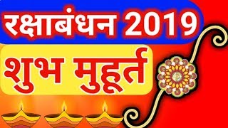 Raksha bandhan 2019 Date & Exact Time/रक्षाबंधन 2019 दिन और शुभ मुहूर्त/Kab hai raksha bandhan 2019