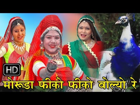मोरुड़ा फीको फीको बोल्यो रे || Moruda Fagan me fiko fiko || Gajendra Ajmera || Rakhi rangili - Chetak