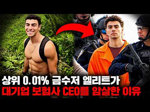 최근 미국 최대의 화제로 부상한 '보험사 CEO 암살 사건'의 숨겨진 이야기들 [사건사고]