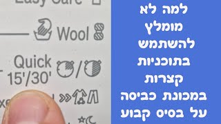 למה לא מומלץ להשתמש בתוכניות קצרות במכונת כביסה בוש ❓️  | איציק הטכנאי שלך 2026