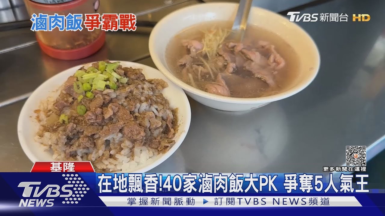 在地飄香!40家滷肉飯大PK 爭奪5人氣王