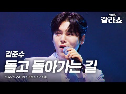 김준수(キムジュンス) - 돌고 돌아가는 길(回って回っていく道)｜현역가왕2갈라쇼 2회