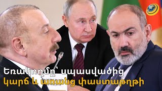 «Եռակողմ հանդիպումը ձախողվել է, խոսելու բան առայժմ չկա». ինչո՞ւ է բանակցությունը տևել 20 րոպե