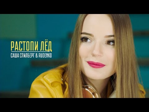 Саша Спилберг - Растопи Лёд feat. RUDENKO