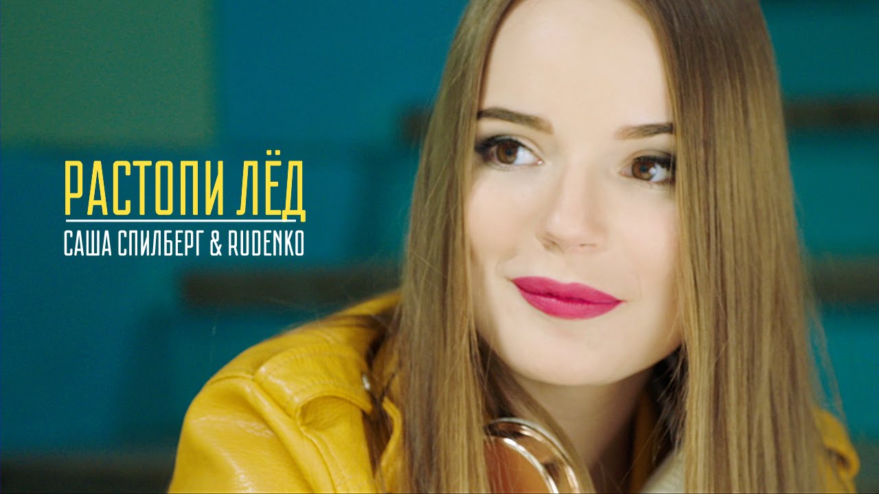 Саша Спилберг ft. Rudenko — Растопи лёд