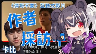 【雜談】傑哥不要！！互動式影片作者卡比採訪中！來聽聽製作中的一些秘辛吧？【歐貝爾．Vtuber】feat.@user-ny9dh8ov3h