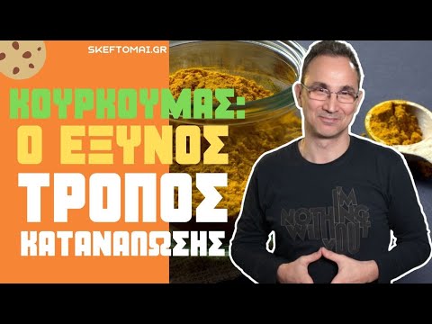 Κουρκουμάς, ο ΣΩΣΤΟΣ τρόπος κατανάλωσης