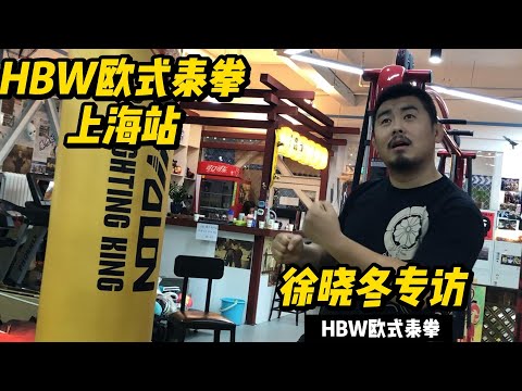 HBW欧式泰拳上海站 徐晓冬专访