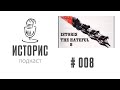 Историс (Подкаст) #008 (18+, Оскар, Арбенина, Бутурлина, Марголис и др) Историс (Подкаст) #008 (18+, Оскар, Арбенина, Бутурлина, Марголис и др)