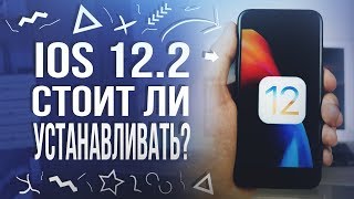 iOS 12.2 – ЧТО НОВОГО? Стоит ли устанавливать айос 12.2 на iPhone/iPad?