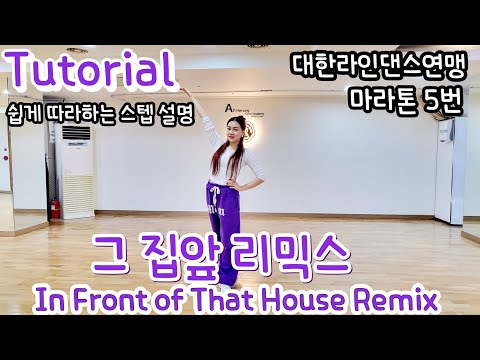In Front of That House Remix(그 집앞 리믹스) Line dance - Tutorial  [대한라인댄스연맹 마라톤 5번] 그집앞라인댄스설명