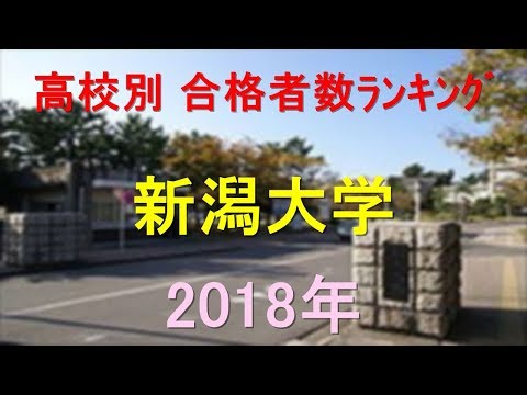 臨床検査学科 新潟大学 高校別合格者数ランキング 2018年【グラフでわかる】