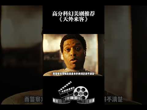 高分科幻美剧推荐《天外来客》