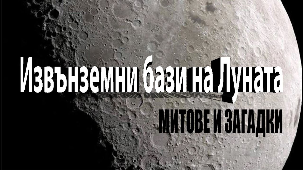 Извънземни Бази на Луната