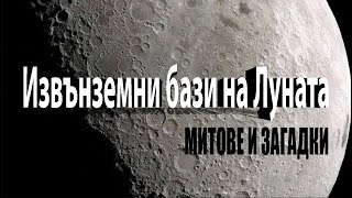 Извънземни Бази на Луната