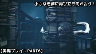 【#リトルナイトメア2】小さな悪夢に再び立ち向かおう！【実況プレイ：PART6】