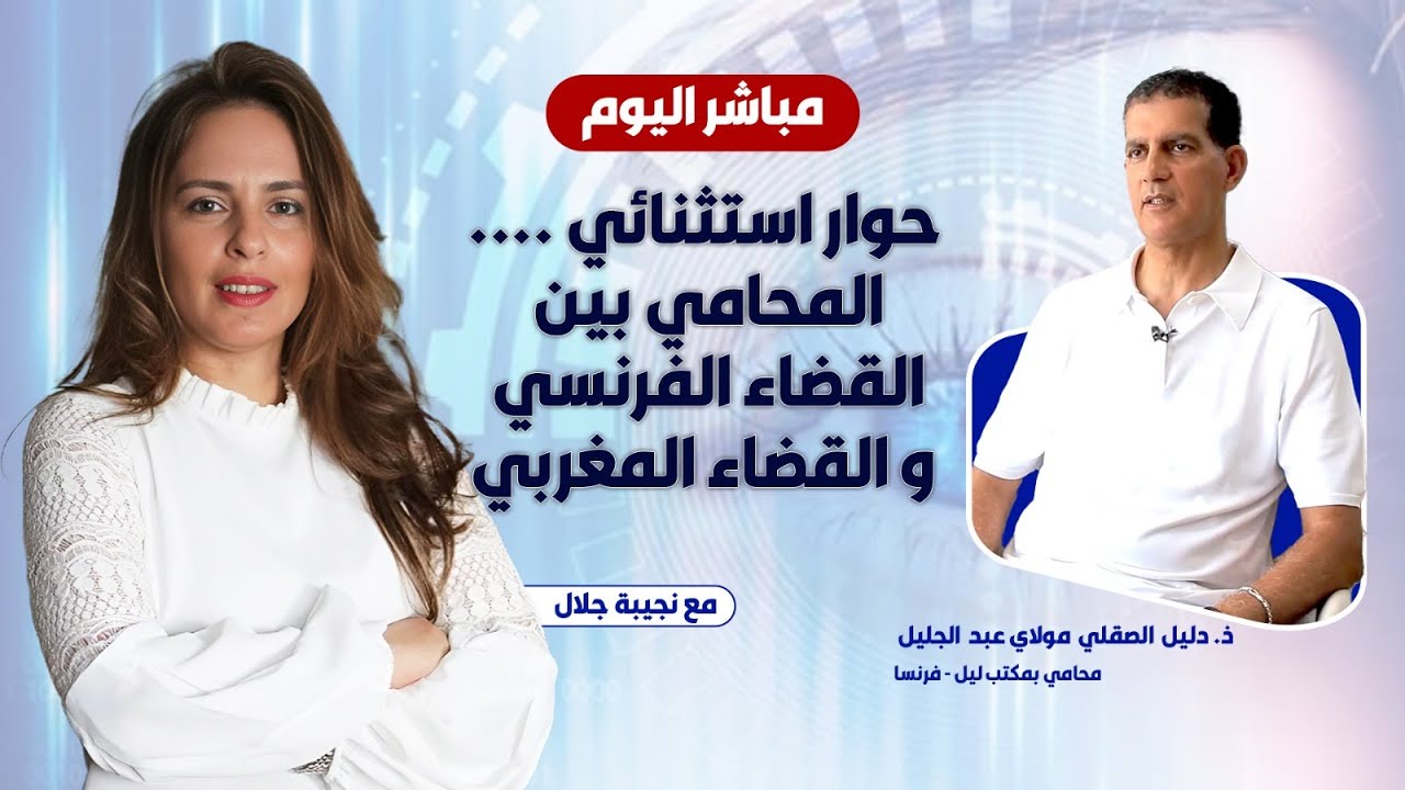 حوار استثنائي ....المحامي بين القضاء الفرنسي و القضاء المغربي