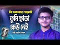 তুমি ছাড়া কেউ নেই | Tumi Chara Kew Nei | Jahin Iqbal | Bangla Islamic Song