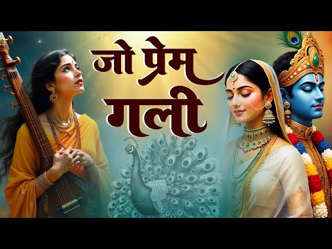 Radha Krishna Bhajan | जो प्रेम गली में आया नहीं | Jo Prem Gali Mein Aaye Nahin | Aavya Dubey