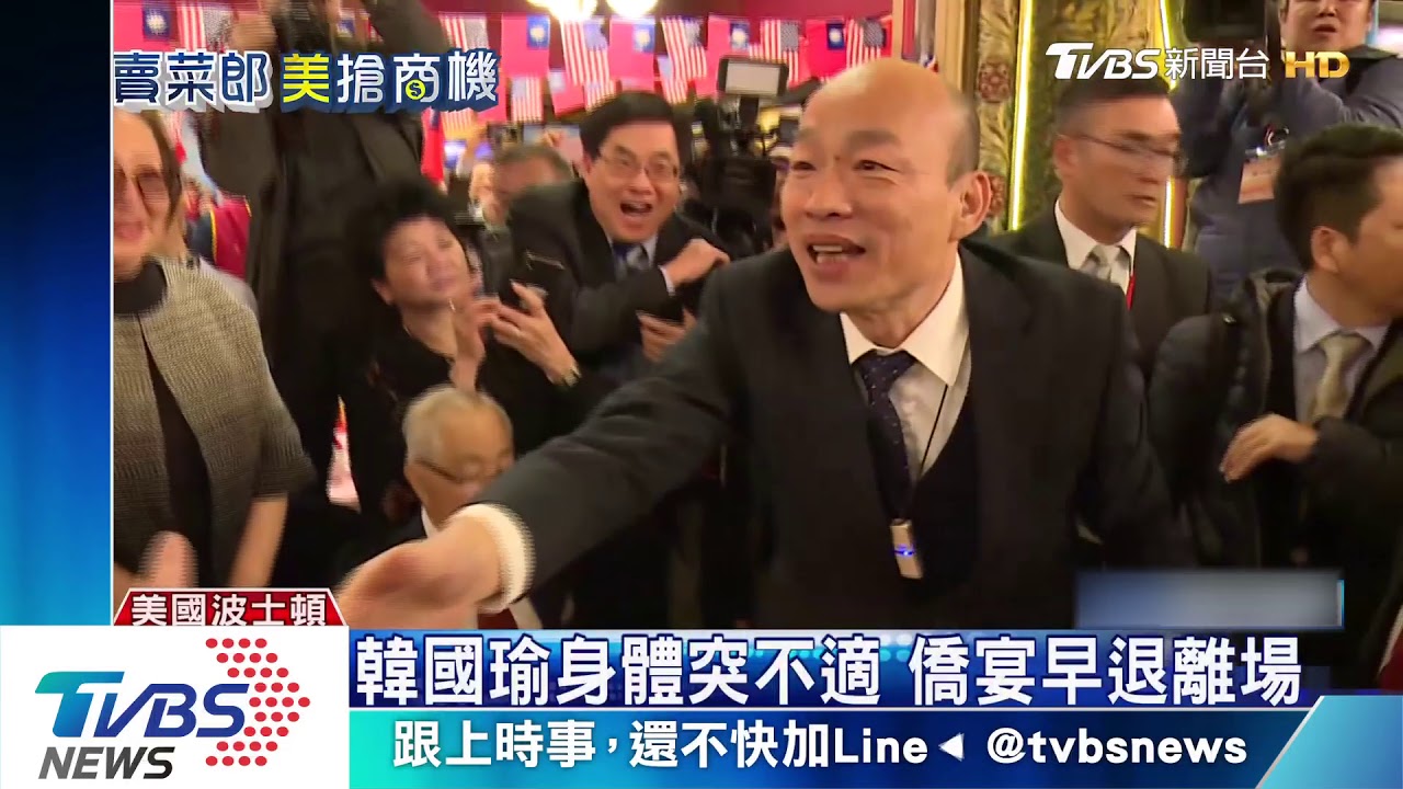 韓國瑜身體突不適　僑宴早退離場