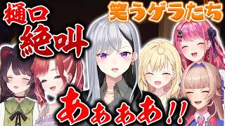 【R.E.P.O.】【複数視点】樋口の断末魔でゲラたち 樋口楓 フレン・E・ルスタリオ 戌亥とこ 星川サラ 倉持めると 早乙女ベリー【にじさんじ】【切り抜き】