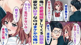 【漫画】幼なじみの恋愛相談を毎日聞いている俺→全力で応援したら様子がおかしい。彼女が好きなのはまさか の俺だったようで...【恋愛マンガ】