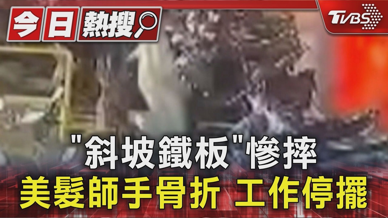 「斜坡鐵板」慘摔 美髮師手骨折 工作停擺｜TVBS新聞 @TVBSNEWS01
