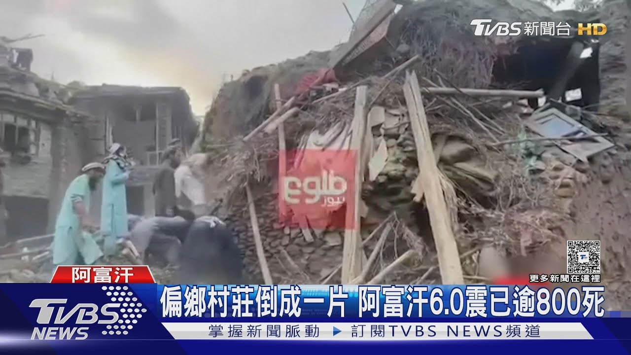 直升機當救護車用! 偏鄉聚落倒成一片 阿富汗6.0震已逾800死
