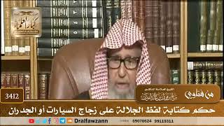 [3412] حكم كتابة لفظ الجلالة على زجاج السيارات أو الجدران - صالح الفوزان
