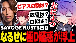 【SAVOGE RUST】極D疑惑が浮上し、ピアスの数やタトゥーの有無を問い詰められるなるせ【なるせ/釈迦/ローレン・イロアス/切り抜き】
