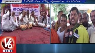 Priests Protest against Government | Demands for Hike in Salaries | Hyderabad | V6News