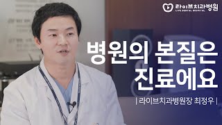 병원의 본질은 진료에요 - 라이브치과병원장 최정우